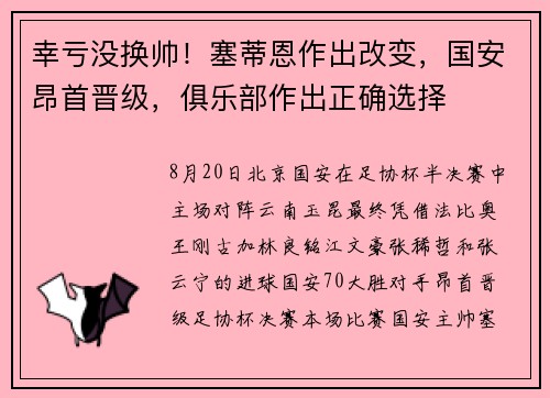 幸亏没换帅！塞蒂恩作出改变，国安昂首晋级，俱乐部作出正确选择