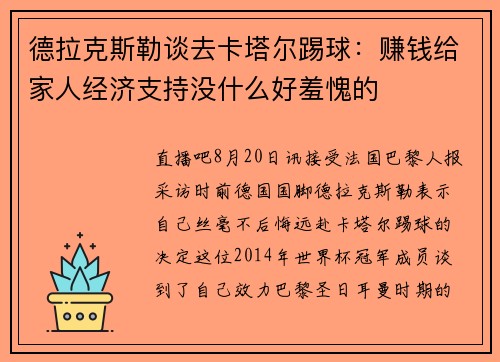 德拉克斯勒谈去卡塔尔踢球：赚钱给家人经济支持没什么好羞愧的