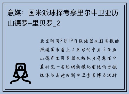 意媒：国米派球探考察里尔中卫亚历山德罗-里贝罗_2