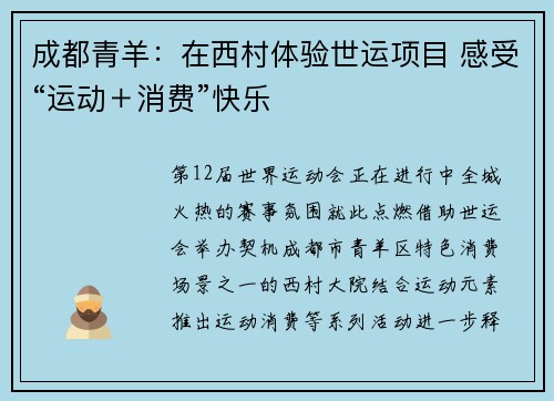 成都青羊：在西村体验世运项目 感受“运动＋消费”快乐