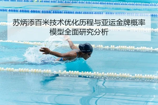 苏炳添百米技术优化历程与亚运金牌概率模型全面研究分析