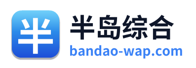 半岛综合